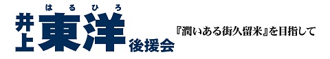 井上東洋（井上はるひろ）後援会：バナー